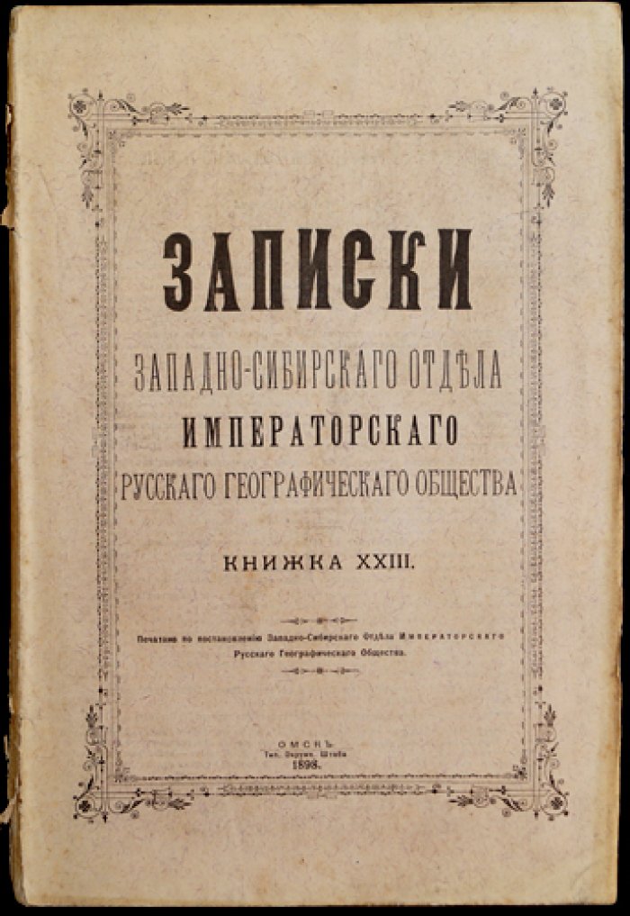 Записки Западно-Сибирского отдела Императорского Русского географического общества. Книжка XXIII (23)