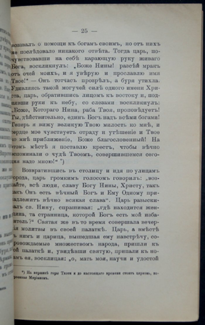 Житие святой равноапостольной Нины, просветительницы Иверии (Грузии)
