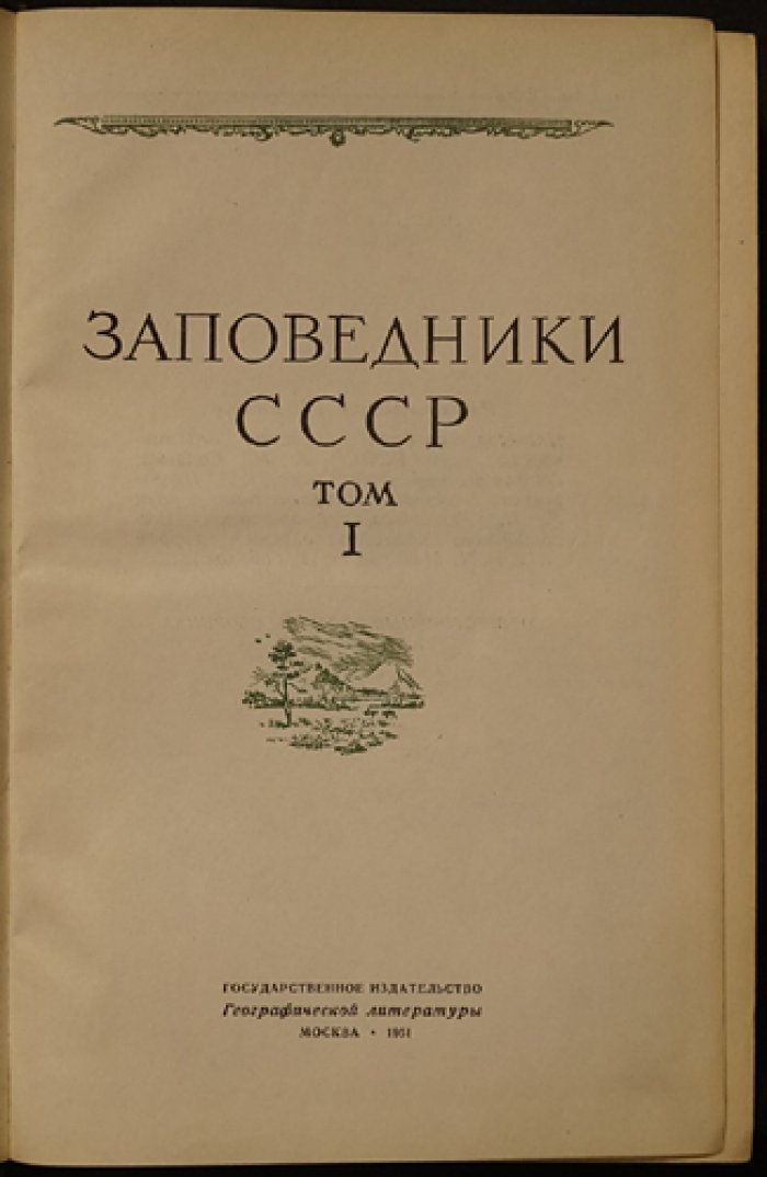 Заповедники СССР: в двух томах. Природа, флора и фауна, маршруты и климат по всем заповедникам