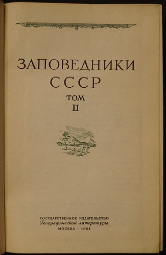 Заповедники СССР: в двух томах. Природа, флора и фауна, маршруты и климат по всем заповедникам