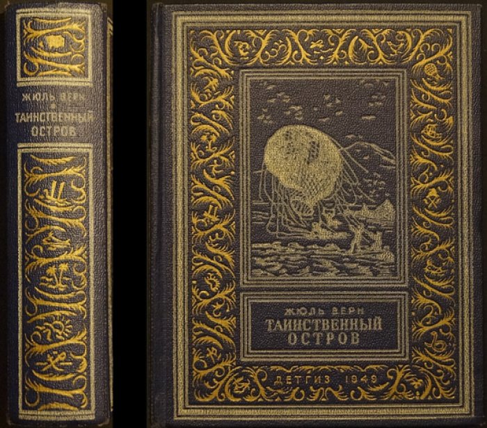 Жюль Верн — «Таинственный остров». Приключения и научная фантастика (издание М.-Л. ДЕТГИЗ, твердый переплет)