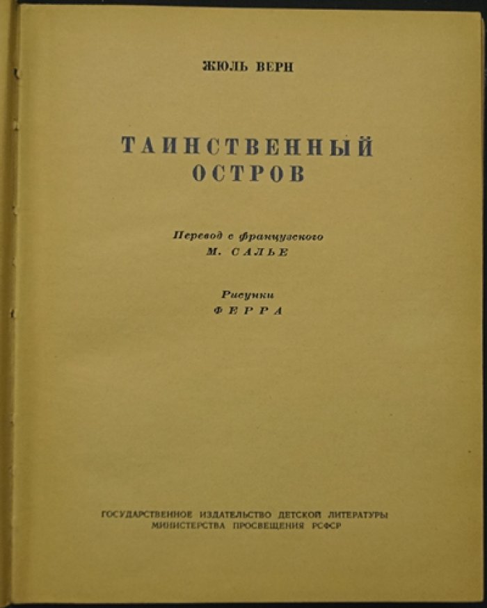 Жюль Верн — «Таинственный остров». Приключения и научная фантастика (издание М.-Л. ДЕТГИЗ, твердый переплет)
