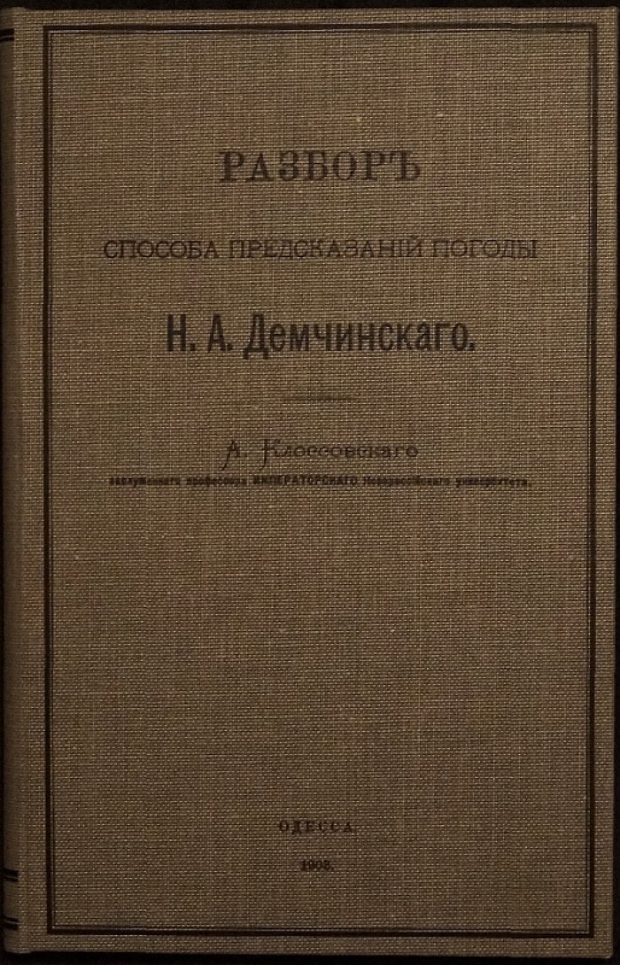 Разбор способа предсказаний погоды Н.А. Демчинского (А. Клоссовский)