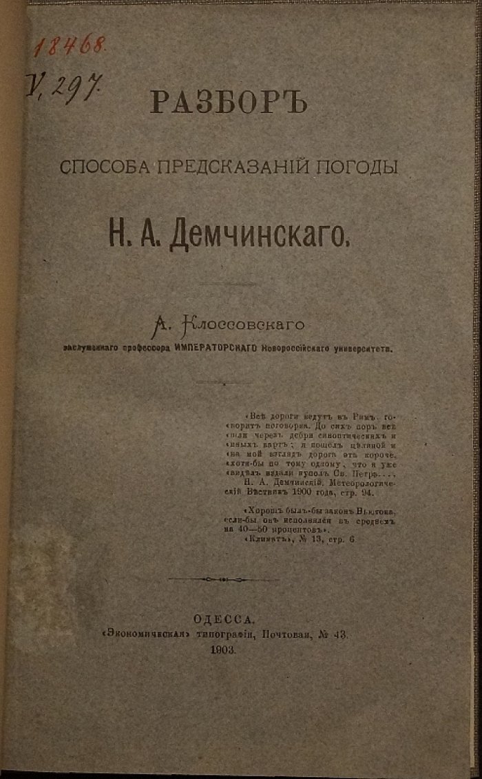Разбор способа предсказаний погоды Н.А. Демчинского (А. Клоссовский)