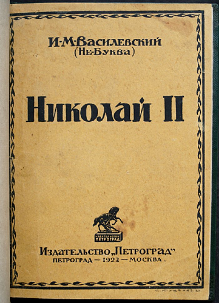 Николай II: психологический этюд в фельетонной манере (Василевский И. М., «Не-Буква»)
