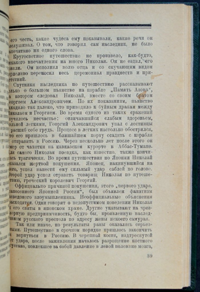 Николай II: психологический этюд в фельетонной манере (Василевский И. М., «Не-Буква»)