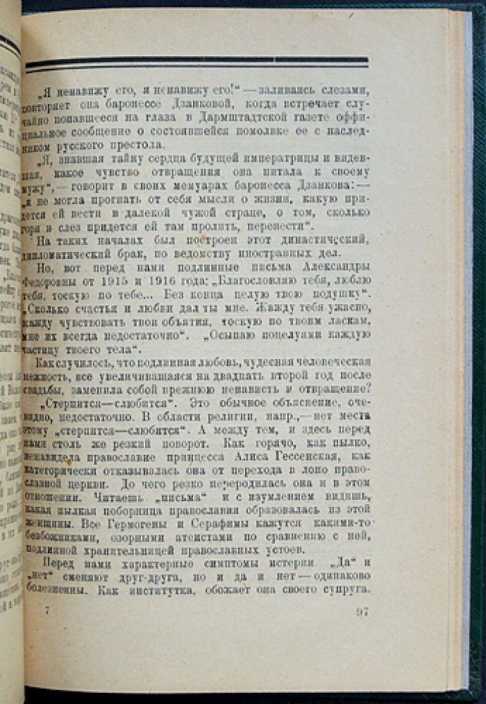 Николай II: психологический этюд в фельетонной манере (Василевский И. М., «Не-Буква»)