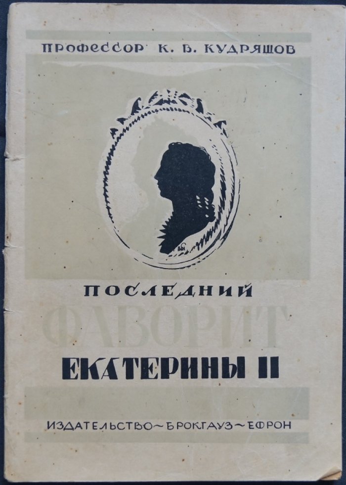 Последний фаворит Екатерины II: Платон Зубов и закат эпохи