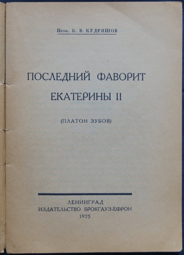 Последний фаворит Екатерины II: Платон Зубов и закат эпохи