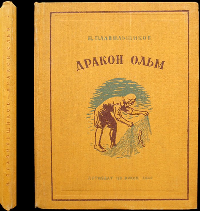 Плавильщиков. Дракон Ольм: из жизни природы