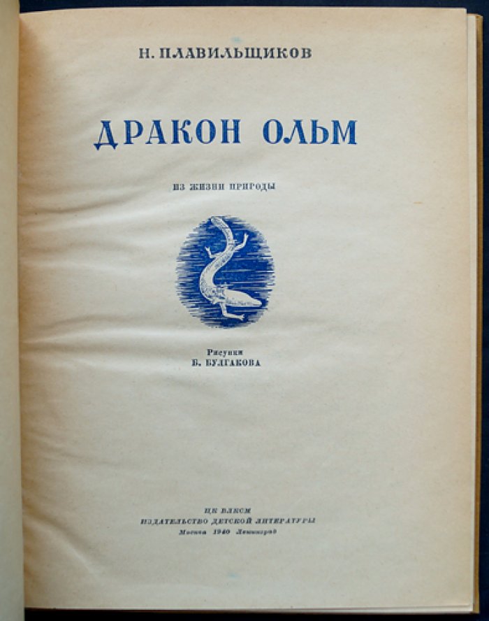 Плавильщиков. Дракон Ольм: из жизни природы