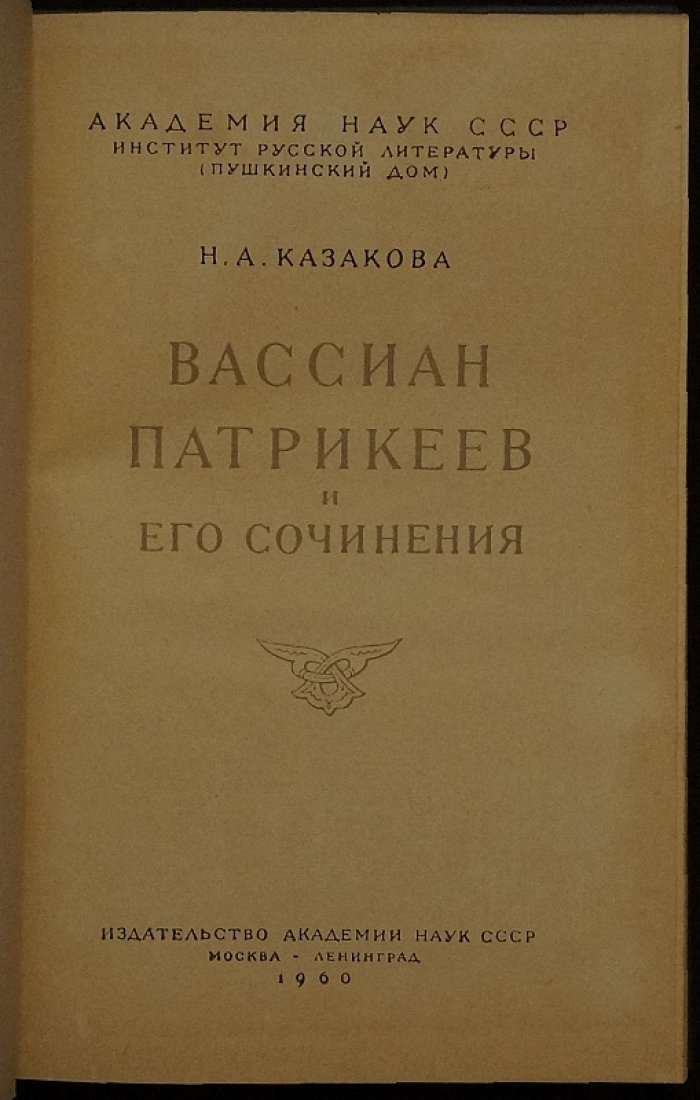 Вассиан Патрикеев и его сочинения: социальные корни нестяжательства