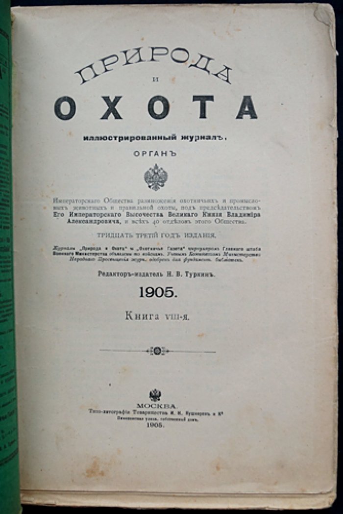 Природа и охота. Ежемесячный иллюстрированный журнал. Книга VIII (Август), 1905 год