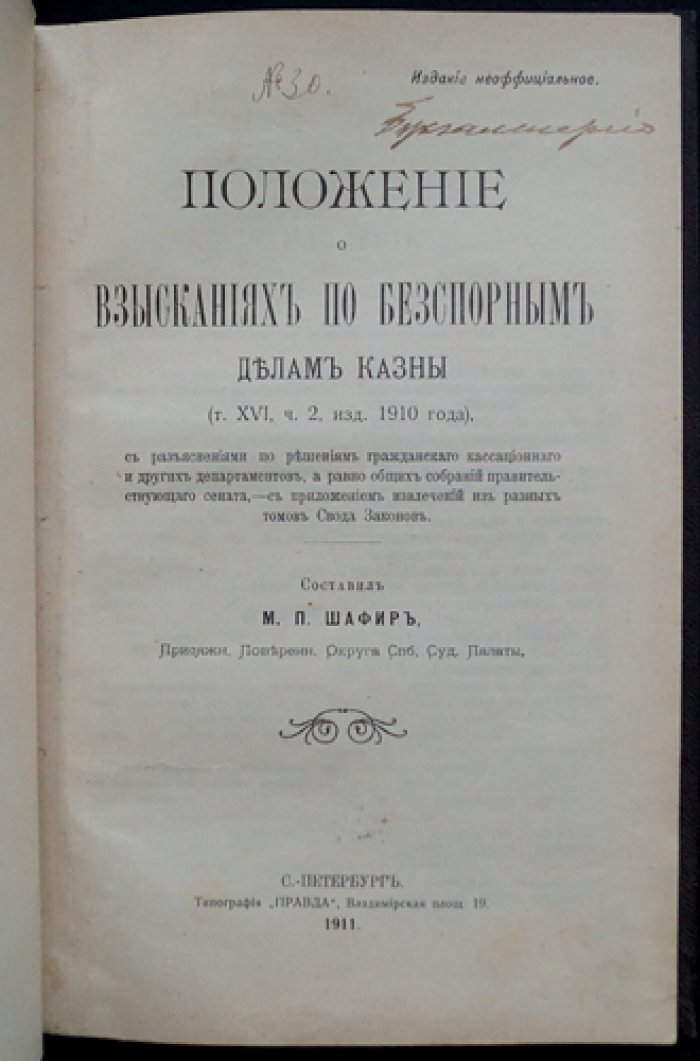 Положение о взысканиях по бесспорным делам казны: разъяснения по практике Гражданского кассационного департамента и Сената