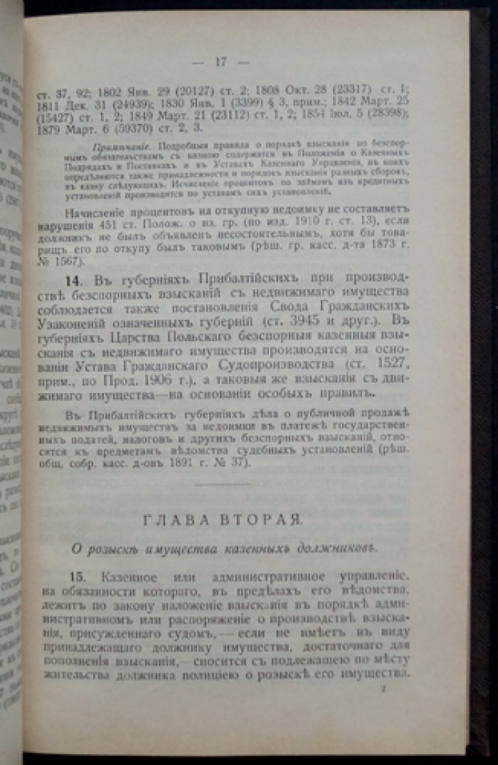 Положение о взысканиях по бесспорным делам казны: разъяснения по практике Гражданского кассационного департамента и Сената