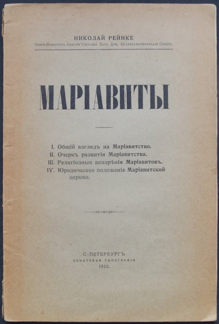 Мариавиты: учение, история и религиозная практика (по материалам Н. Рейнке)
