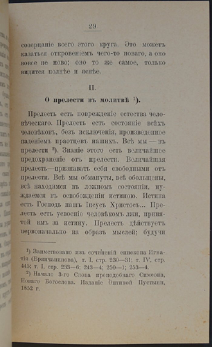Мистика Церкви: православие и католицизм (в сравнении с мистикой католической). Религиозно‑философская библиотека
