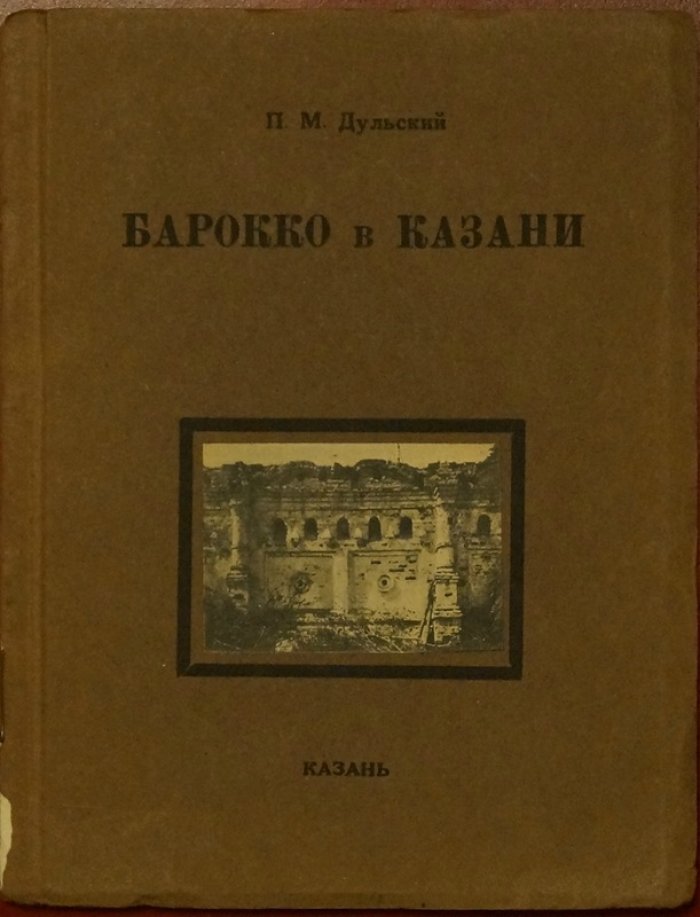 Барокко в Казани: отдельный оттиск из сборника «Старая и новая Казань»