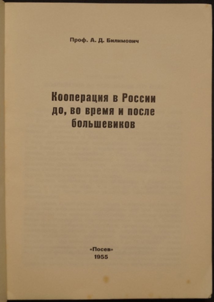 Кооперация в России: до, во время и после большевиков (историко-экономический анализ)