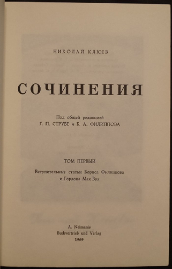 Клюев Н. Сочинения: в 2 томах (изд. под общей редакцией Г. П. Струве и Б. А. Филиппова)