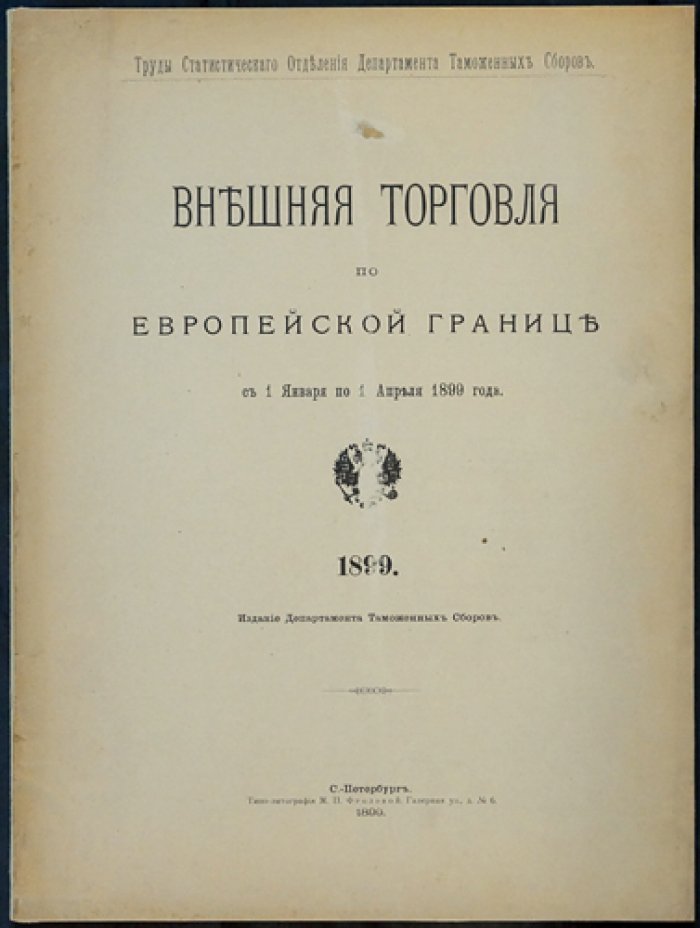 Внешняя торговля по европейской границе (1 января — 1 апреля 1899 года). Труды Статистического отделения Департамента таможенных сборов