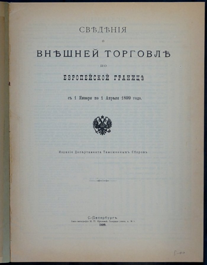 Внешняя торговля по европейской границе (1 января — 1 апреля 1899 года). Труды Статистического отделения Департамента таможенных сборов