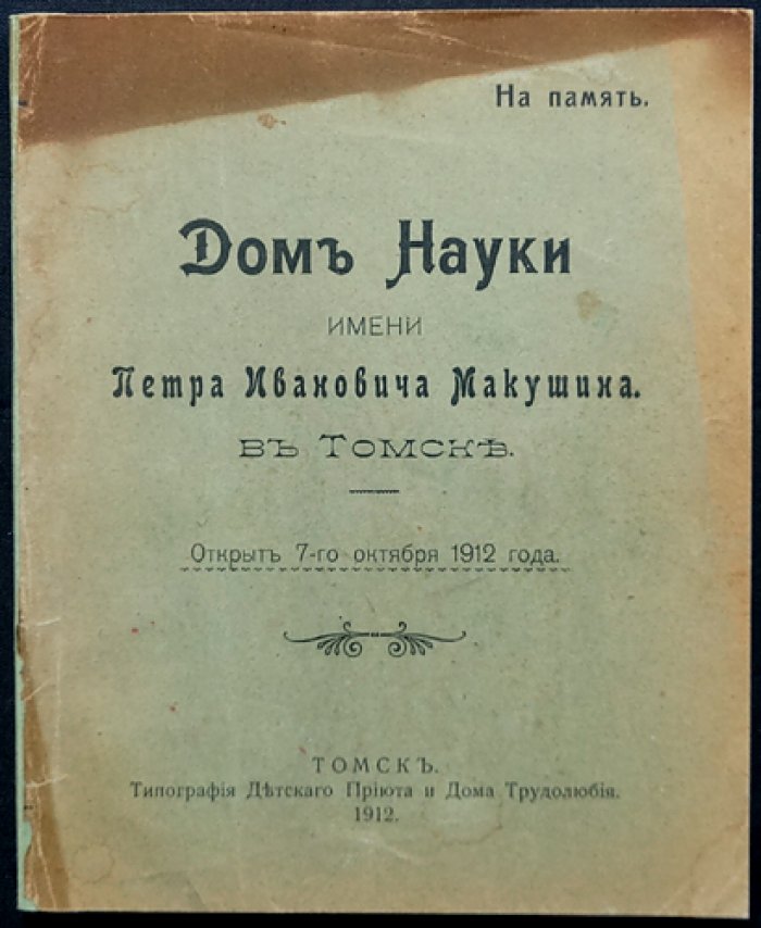 Дом науки им. П.И. Макушина в Томске. Положение о Томском городском народном университете им. П.И. Макушина