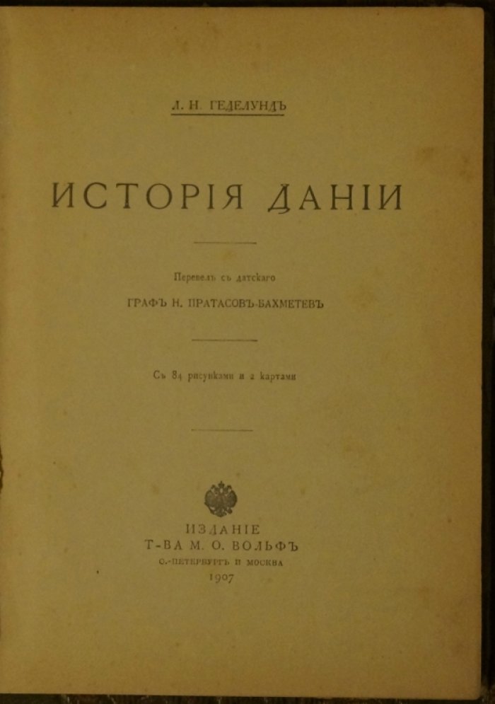 История Дании: развитие государства, экономики, политики и культуры (с 84 рисунками и 2 картами)