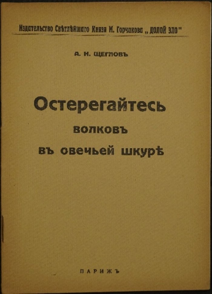 Остерегайтесь волков в овечьей шкуре. Антисемитский памфлет с таблицей религиозных различий