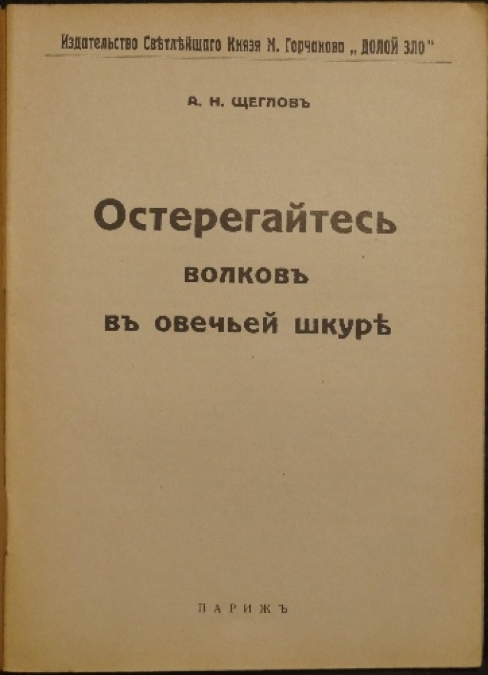 Остерегайтесь волков в овечьей шкуре. Антисемитский памфлет с таблицей религиозных различий