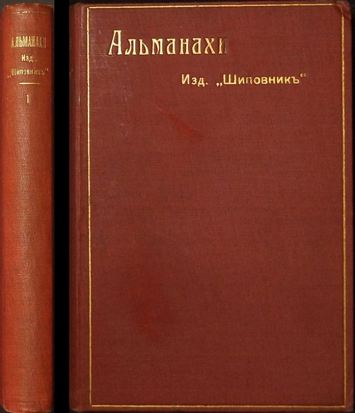Литературно-художественные альманахи «Шиповник». Книга 1 (первая) — прижизненные произведения известных авторов