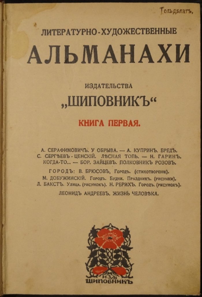 Литературно-художественные альманахи «Шиповник». Книга 1 (первая) — прижизненные произведения известных авторов