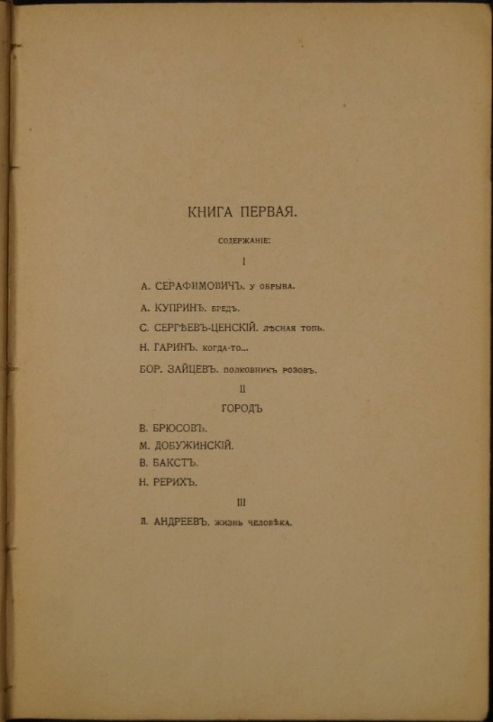 Литературно-художественные альманахи «Шиповник». Книга 1 (первая) — прижизненные произведения известных авторов