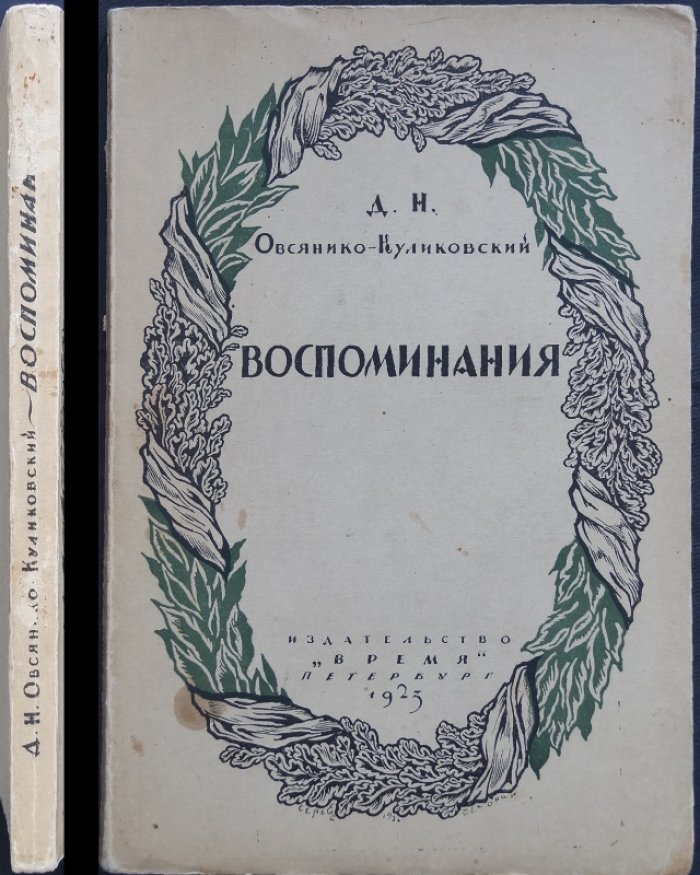 Д.Н. Овсянико-Куликовский. Воспоминания (необрезанный экземпляр с портретом автора)