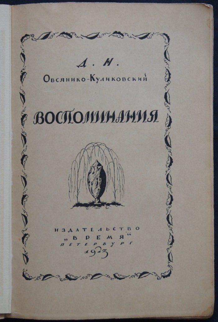 Д.Н. Овсянико-Куликовский. Воспоминания (необрезанный экземпляр с портретом автора)