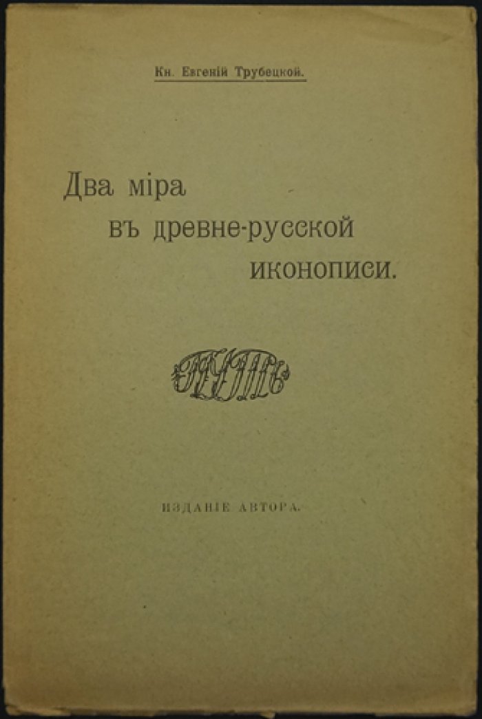 Два мира в древнерусской иконописи (Е. Н. Трубецкой)