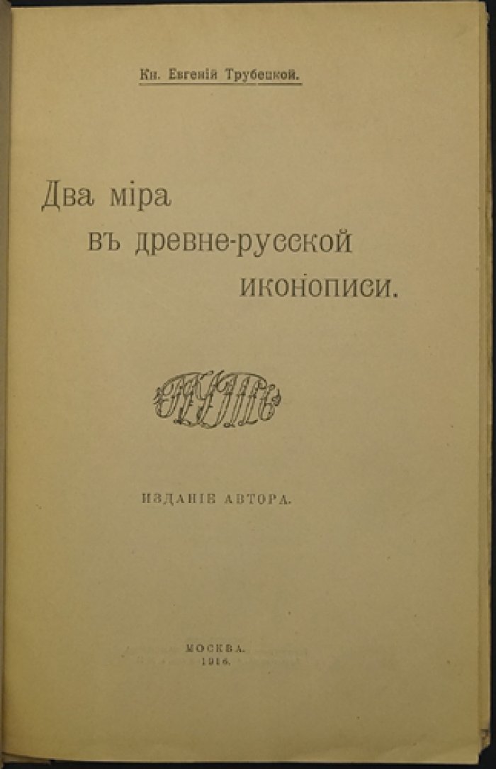 Два мира в древнерусской иконописи (Е. Н. Трубецкой)