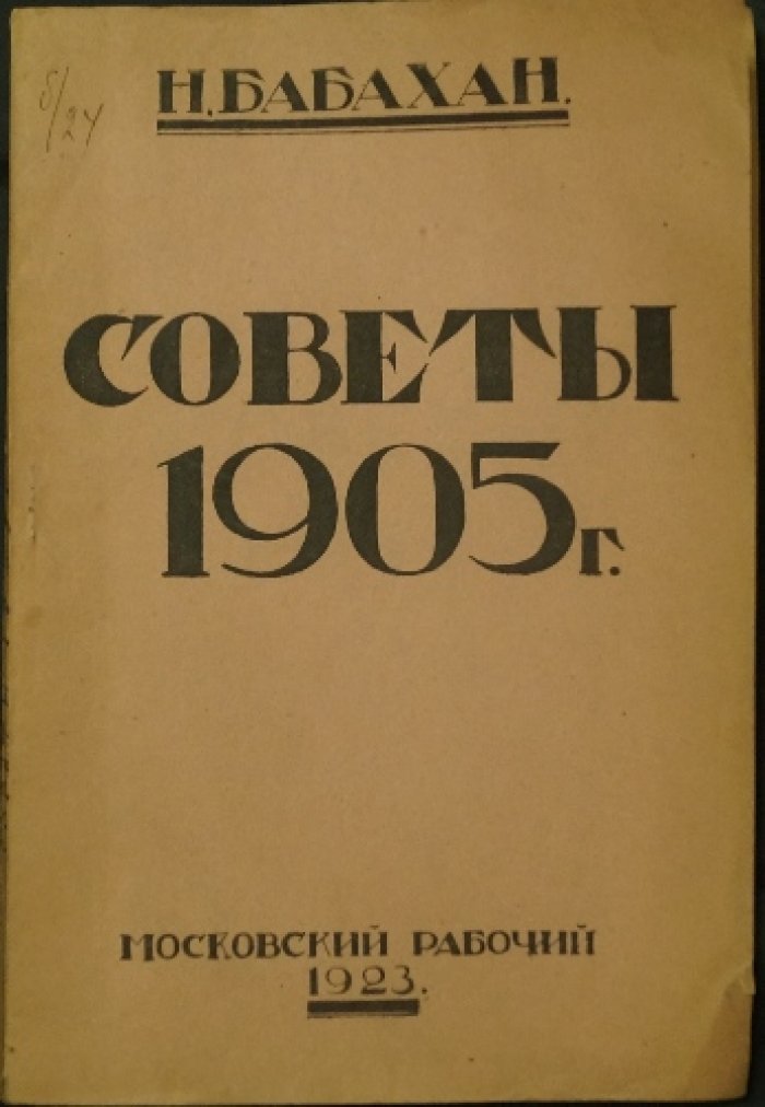Н. Бабахан. «Советы 1905 г.» — издание 1923 года