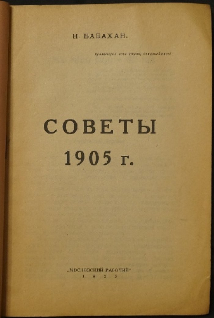 Н. Бабахан. «Советы 1905 г.» — издание 1923 года