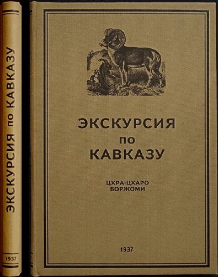 Экскурсия по Кавказу: Грузинская ССР. Западная часть (Боржоми — Чиатура — Кутаиси)
