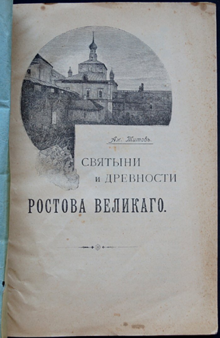 Святыни и древности Ростова Великого. Историко-археологические очерки