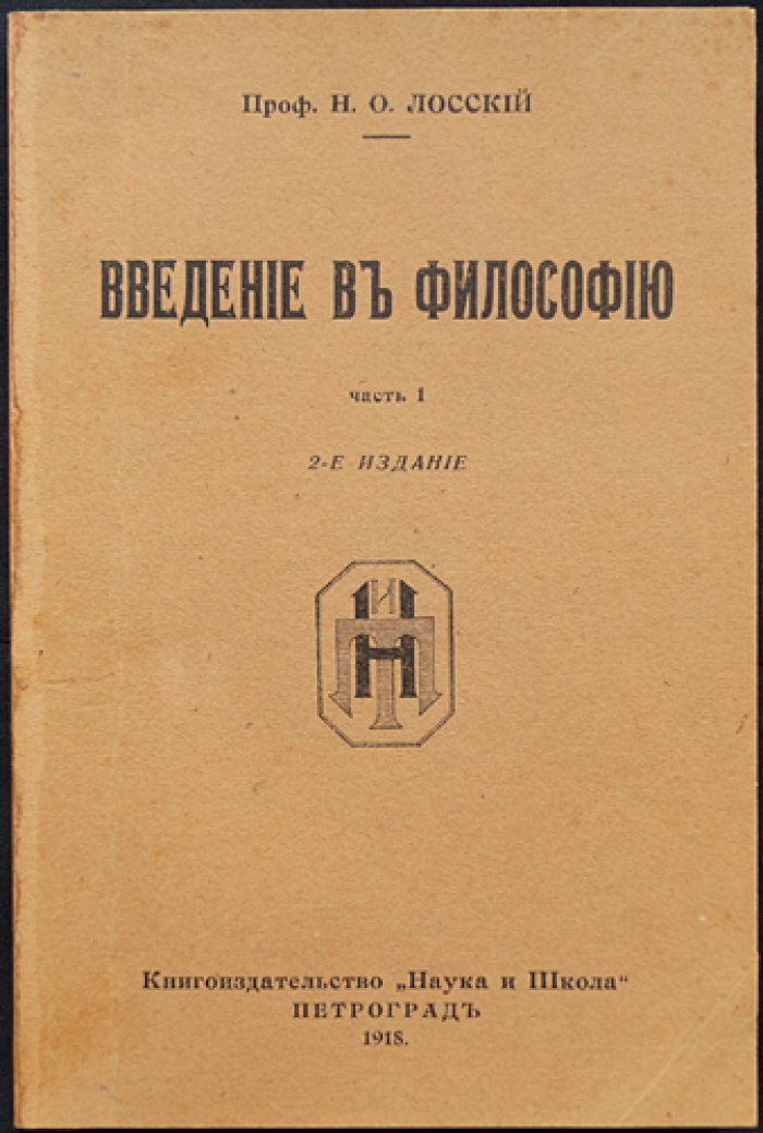 Н. О. Лосский. Введение в философию. Часть 1: критика Канта и различие подходов к теории познания