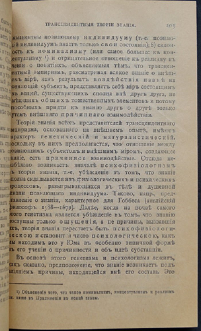 Н. О. Лосский. Введение в философию. Часть 1: критика Канта и различие подходов к теории познания