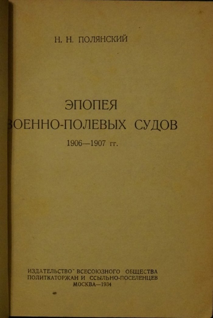 Эпопея военно-полевых судов (1906–1907): история и анализ деятельности военной юстиции