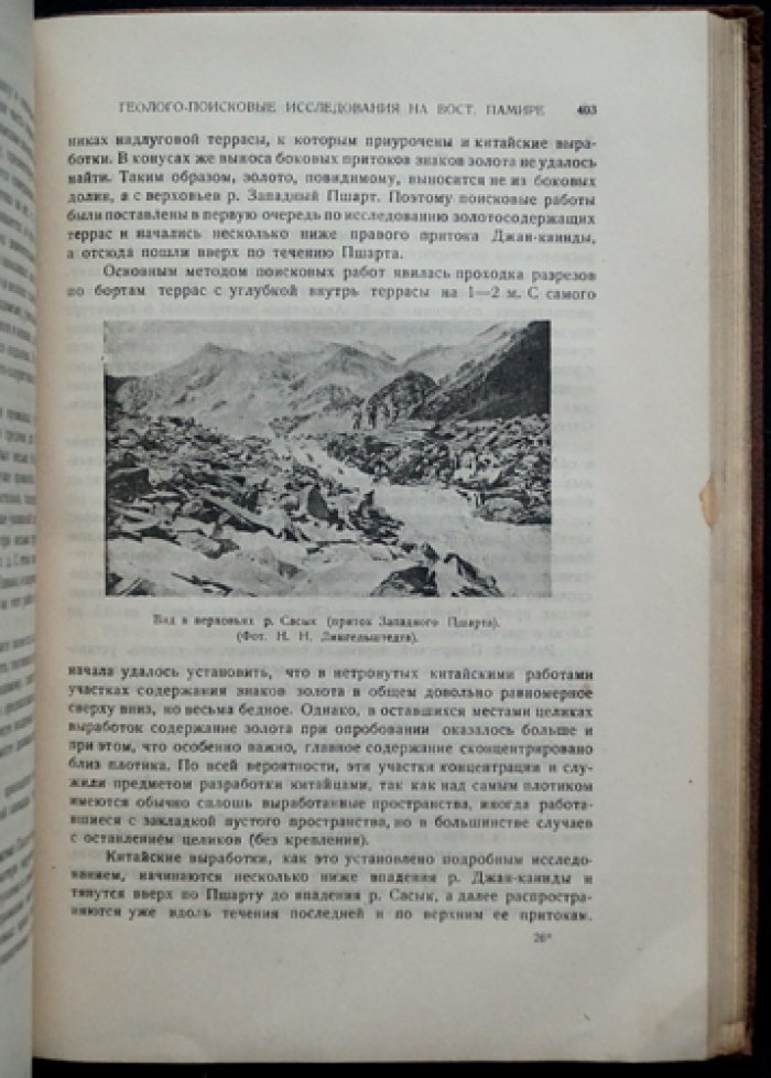 Таджикско-Памирская экспедиция 1933 года: доклады и отчёты (Академия наук СССР)