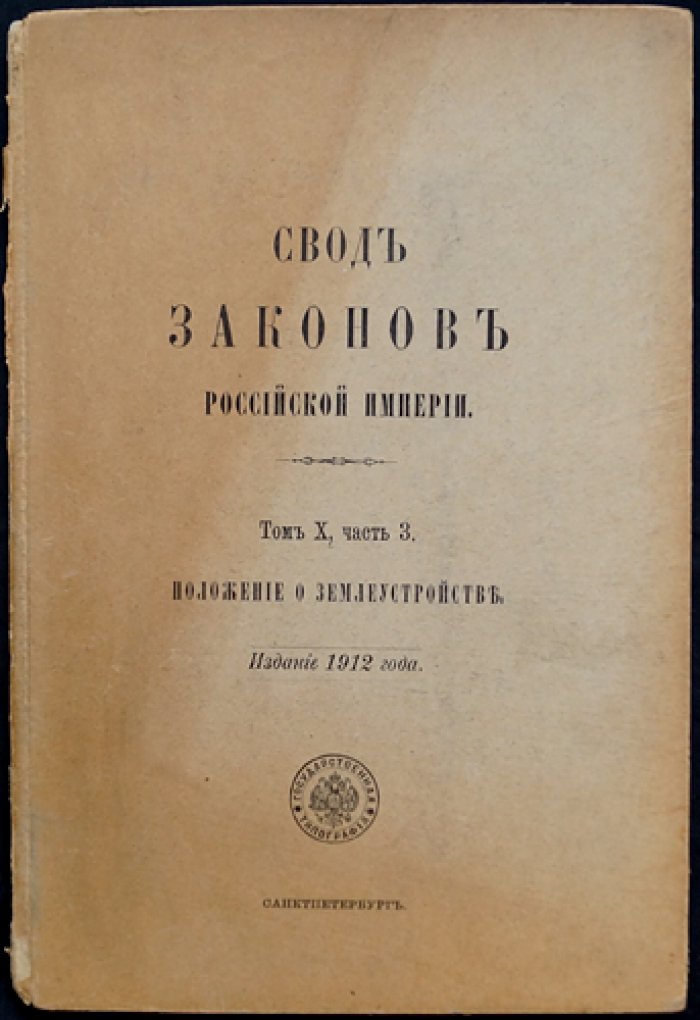 Положение о землеустройстве (Закон от 29 мая 1911 г.) — том X, часть 3. Свод законов Российской Империи