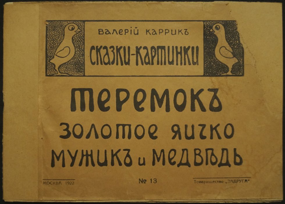Валерий Каррик: Теремок. Золотое яичко. Мужик и медведь (сказки-картинки, вып. 13)