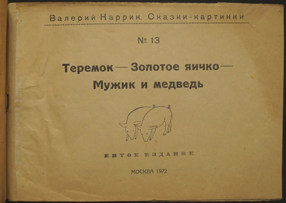 Валерий Каррик: Теремок. Золотое яичко. Мужик и медведь (сказки-картинки, вып. 13)