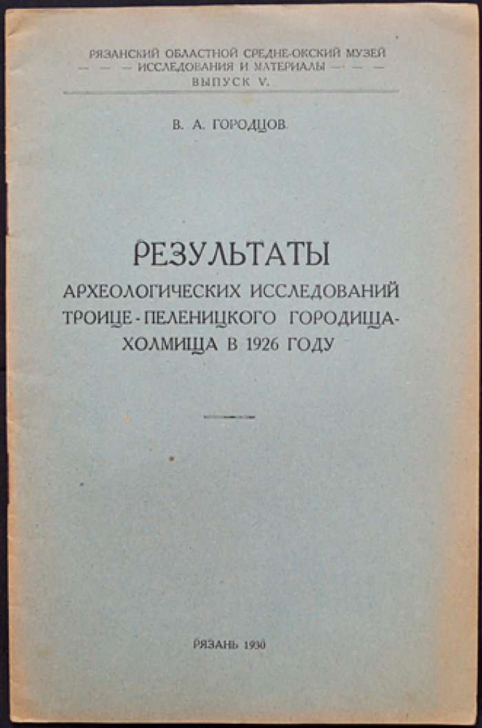 Результаты археологических исследований Троице–Пеленицкого городища—холмища (1926): материалы и историографический обзор