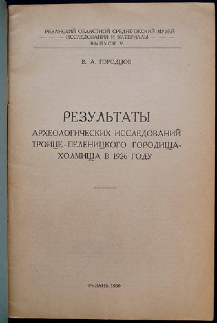 Результаты археологических исследований Троице–Пеленицкого городища—холмища (1926): материалы и историографический обзор